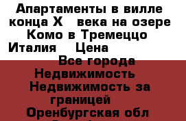 Апартаменты в вилле конца ХIX века на озере Комо в Тремеццо (Италия) › Цена ­ 112 960 000 - Все города Недвижимость » Недвижимость за границей   . Оренбургская обл.,Оренбург г.